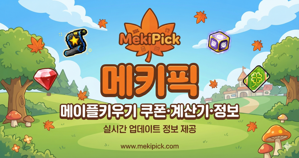 메타 리포트 | 메키픽(MekiPick) | 메이플 키우기 랭킹, 쿠폰, 정보, 계산기, 시뮬레이터
